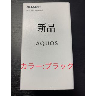 アクオス(AQUOS)の【新品未開封】AQUOS sense4 SH-M15 ブラック　SIMフリー(スマートフォン本体)