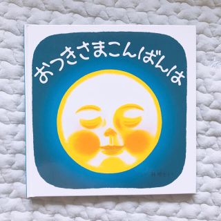 新品未使用 絵本 おつきさまこんばんは(絵本/児童書)