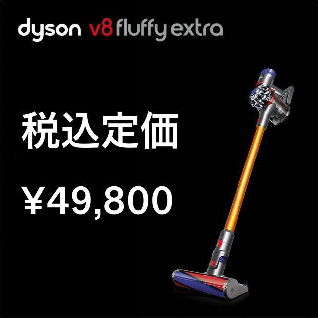 国産低価 Dyson - ⭐️ ダイソン Dyson V8 Fluffy Extra コードレス掃除機⭐️の通販 by ⭐️Sakura〜いいもの見つかる｜ダイソンならラクマ 超激安好評