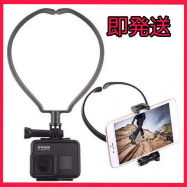 スマホ GoPro ゴープロ アクセサリー ネックレス マウント ホルダー 簡単 スマホ/家電/カメラのカメラ(ビデオカメラ)の商品写真