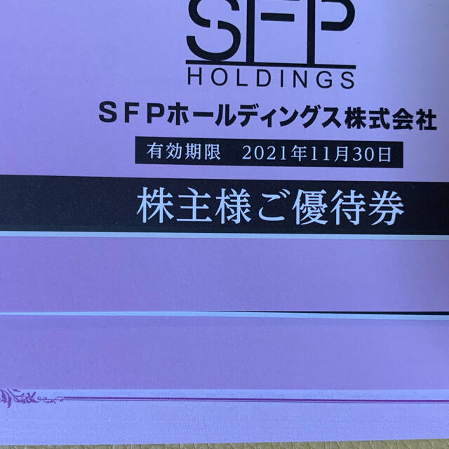 SFPホールディングス株主優待券（期限2021年11月30日） 24000円分 最新 ...