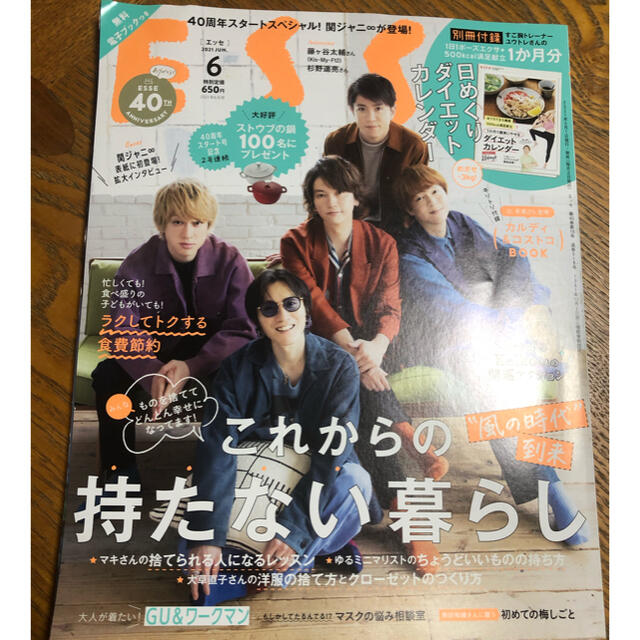 関ジャニ∞(カンジャニエイト)の【ESSE】2021.6月号 エンタメ/ホビーの本(住まい/暮らし/子育て)の商品写真