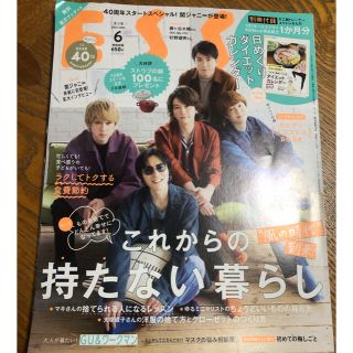 カンジャニエイト(関ジャニ∞)の【ESSE】2021.6月号(住まい/暮らし/子育て)