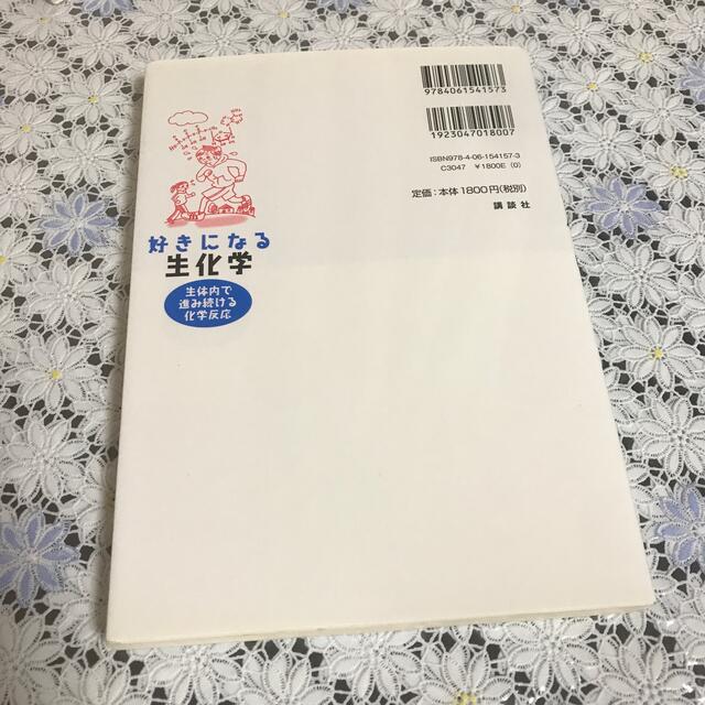 好きになる生化学 生体内で進み続ける化学反応 エンタメ/ホビーの本(科学/技術)の商品写真