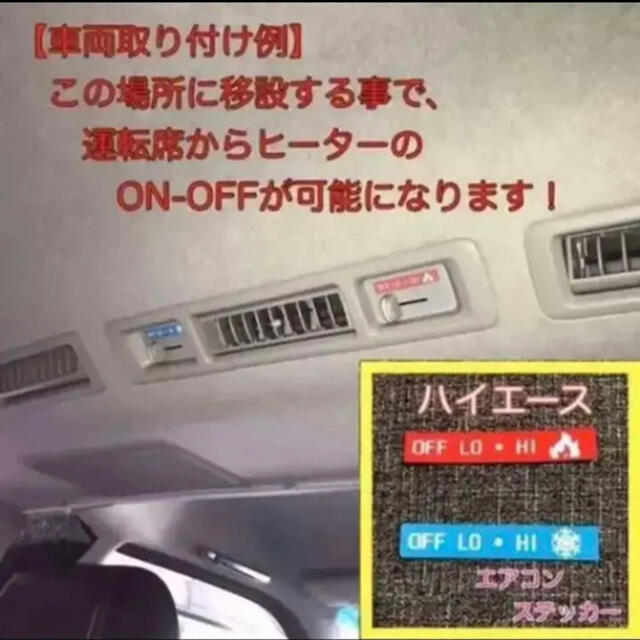 トヨタ(トヨタ)の★★ 200系ハイエース　パネル　ステッカー　リアエアコン　ヒーター　移設用★ 自動車/バイクの自動車(車内アクセサリ)の商品写真