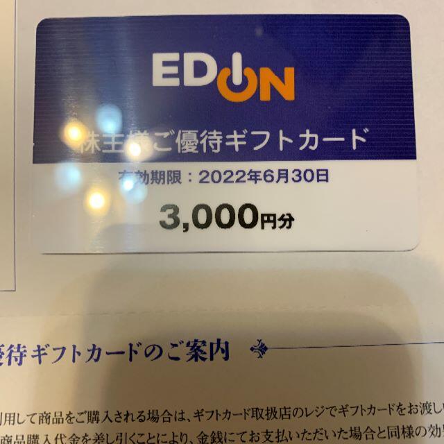12000円分　エディオン株主優待　ギフトカード　3000円券４枚