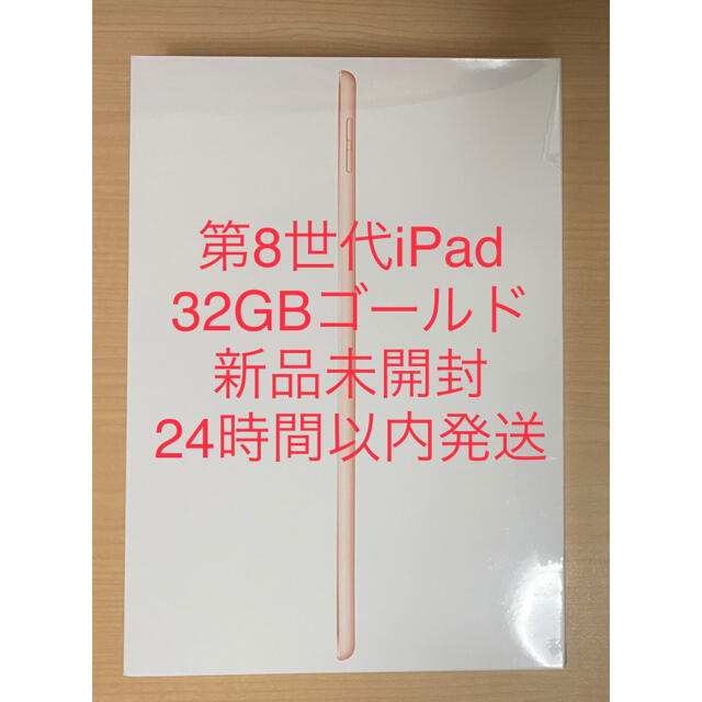 【新品未開封】第８世代 iPad 32GB Gold