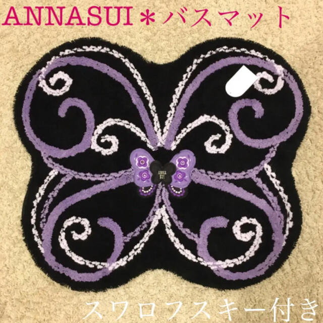 新品未使用◎ANNA SUI アナスイ バタフライ　高級　バスマット　65×55