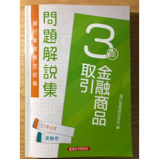 銀行業務検定試験金融商品取引３級問題解説集 ２０２１年６月受験用(資格/検定)