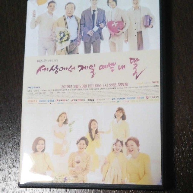 韓国ドラマ 世界で一番可愛い私の娘DVD エンタメ/ホビーのDVD/ブルーレイ(TVドラマ)の商品写真