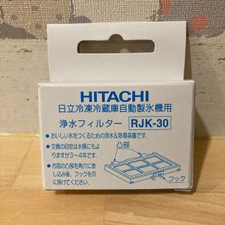 ヒタチ(日立)の日立　冷蔵庫　自動製氷機用浄水フィルター　RJK-30　(冷蔵庫)