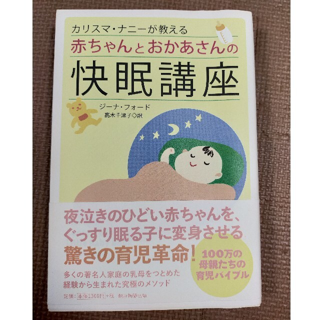 カリスマ・ナニ－が教える赤ちゃんとおかあさんの快眠講座 エンタメ/ホビーの雑誌(結婚/出産/子育て)の商品写真