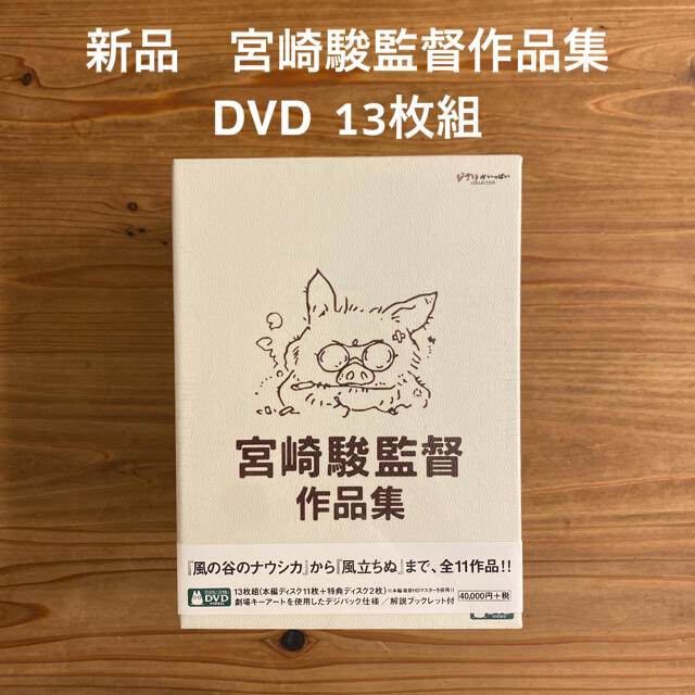 ジブリ(ジブリ)の【新品】宮崎駿監督作品集〈13枚組〉DVD エンタメ/ホビーのDVD/ブルーレイ(アニメ)の商品写真