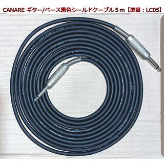 CANARE ギター/ベース黒色シールドケーブル５ｍ【型番：LC05】(シールド/ケーブル)