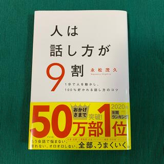 人は話し方が９割 １分で人を動かし、１００％好かれる話し方のコツ(ビジネス/経済)