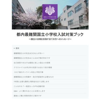 【小学校受験/保護者課題作文文例】国立小（筑波）受験・願書・作文対策ブック(語学/参考書)