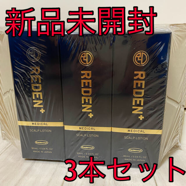 リデン　育毛剤　3本セット