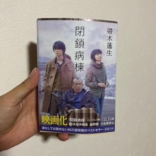 閉鎖病棟(文学/小説)