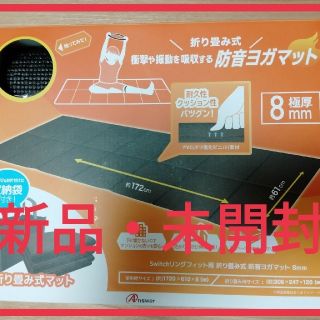 SW switch リングフィット用　折り畳み式防音ヨガマット(その他)