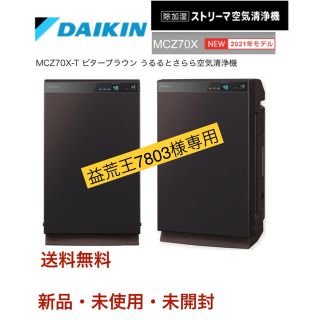 ダイキン(DAIKIN)の【益荒王様専用】新品未使用未開封 ダイキンMCZ70X-T ビターブラウン(空気清浄器)