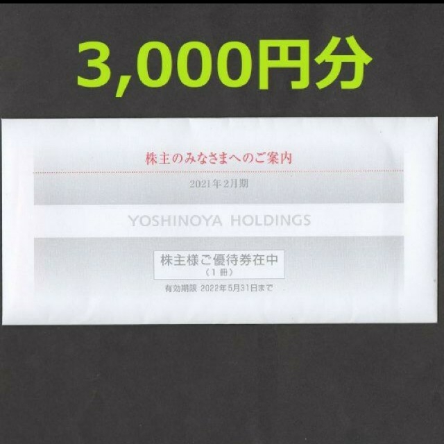 吉野家　株主優待券　3000円分 チケットの優待券/割引券(レストラン/食事券)の商品写真