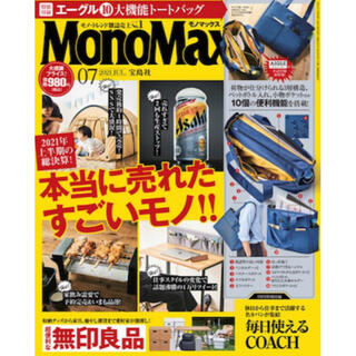 MonoMax 2021年7月号 本誌(その他)