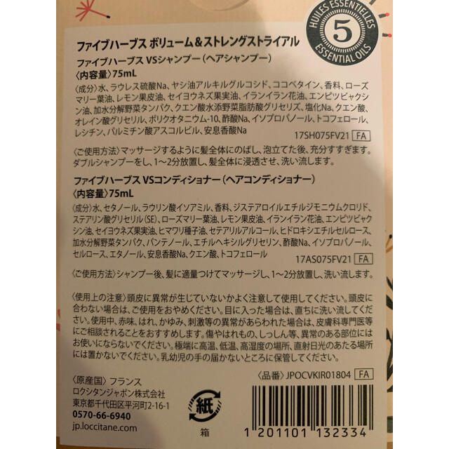 L'OCCITANE(ロクシタン)のロクシタン　ファイブハーブス ボリューム＆ストレングストライアル コスメ/美容のヘアケア/スタイリング(シャンプー/コンディショナーセット)の商品写真