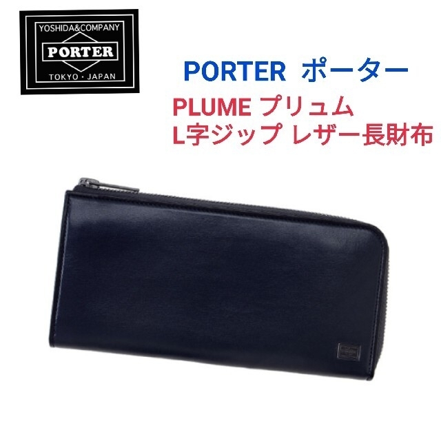 極上イタリア製 PORTER ポーター PLUME プリュム L字ジップ長財布 ネイビー