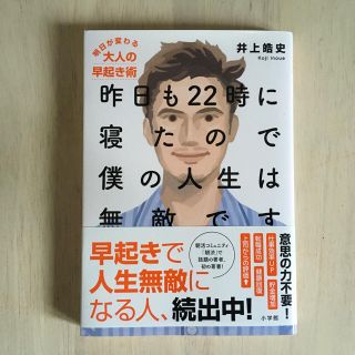 ショウガクカン(小学館)の昨日も２２時に寝たので僕の人生は無敵です 明日が変わる大人の早起き術(ビジネス/経済)