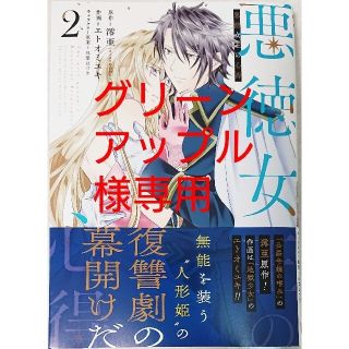 スクウェアエニックス(SQUARE ENIX)の悪徳女王の心得 ２  と  極めた薬師は聖女の魔法にも負けません１(少年漫画)