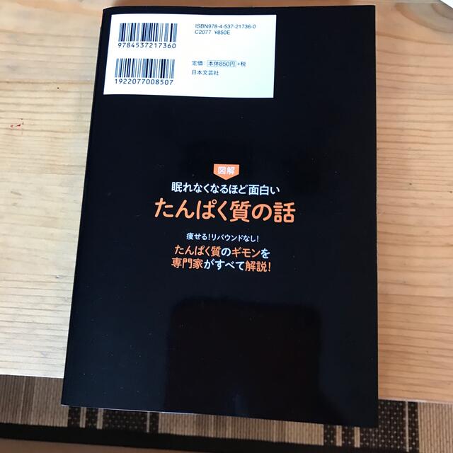 眠れなくなるほど面白い図解たんぱく質の話 エンタメ/ホビーの本(科学/技術)の商品写真