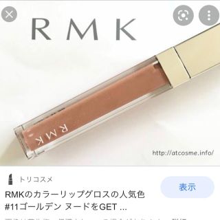 アールエムケー(RMK)の新品未使用 RMK カラーリップグロス 11 ゴールデンヌード(リップグロス)