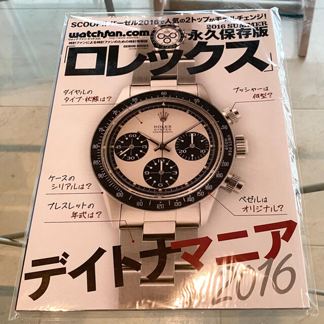 ROLEX(ロレックス)のデイトナマニア！新品！未開封！ エンタメ/ホビーの雑誌(趣味/スポーツ)の商品写真