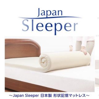 Japan Sleeper ジャパンスリーパー日本製 形状記憶 低反発マットレス(マットレス)