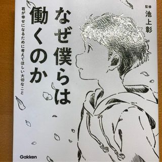 ガッケン(学研)のなぜ僕らは働くのか 君が幸せになるために考えてほしい大切なこと(人文/社会)