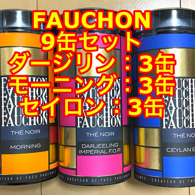 FAUCHON  フォション　紅茶　セイロン　9缶セット　新品未開封
