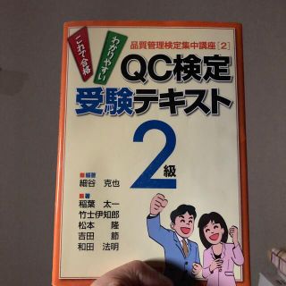 ＱＣ検定受験テキスト２級 わかりやすいこれで合格(科学/技術)