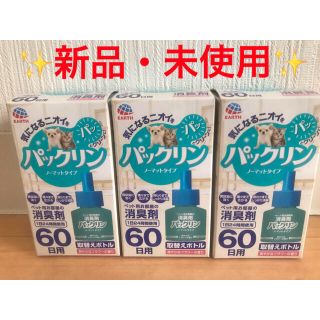 アースセイヤク(アース製薬)の【3本】アース ペット 消臭 パックリン ノーマット タイプ 詰替 ボトル(犬)