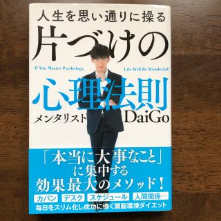 人生を思い通りに操る片づけの心理法則(その他)