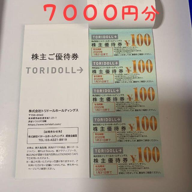 トリドール株主優待券7,000円分◇丸亀製麺 2022年1月末