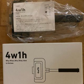 ホットサンドソロ　4w1h(サンドメーカー)