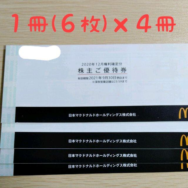 売りオーダー あのあ様専用 マクドナルド 株主優待 6枚綴り4冊 ...