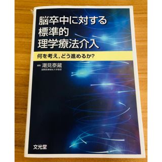 脳卒中に対する標準的理学療法介入 何を考え，どう進めるか？(健康/医学)