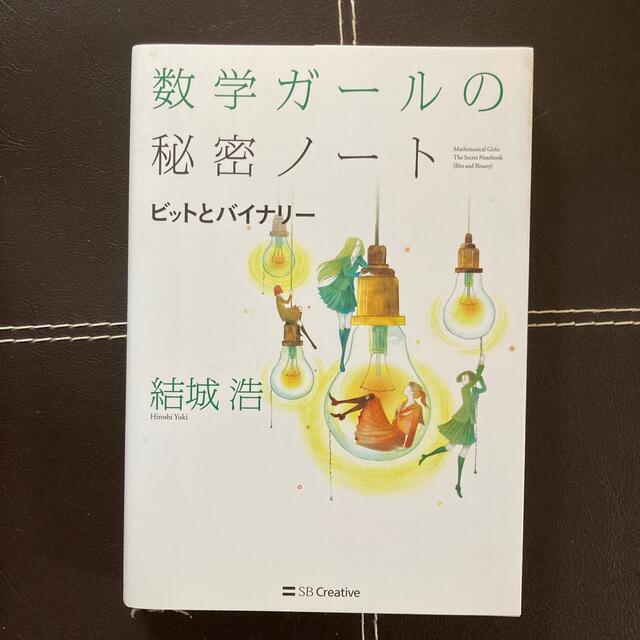 数学ガールの秘密ノート／ビットとバイナリー エンタメ/ホビーの本(科学/技術)の商品写真