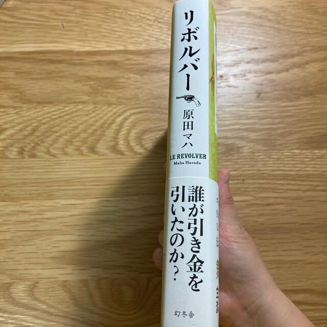 リボルバー エンタメ/ホビーの本(文学/小説)の商品写真