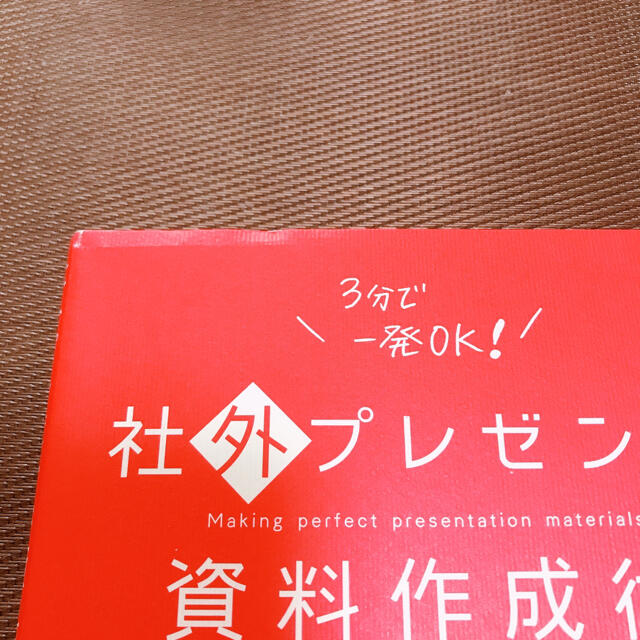 社外プレゼンの資料作成術 エンタメ/ホビーの本(ビジネス/経済)の商品写真