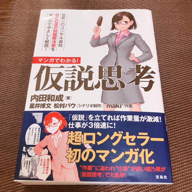 宝島社(タカラジマシャ)のマンガでわかる！仮説思考 エンタメ/ホビーの本(ビジネス/経済)の商品写真