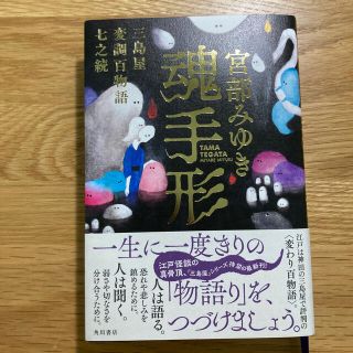 魂手形 三島屋変調百物語　七之続(文学/小説)