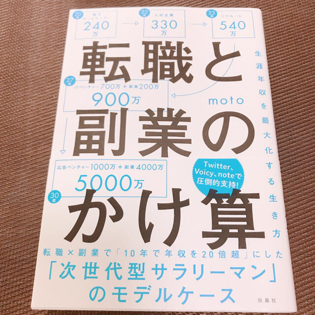 転職と副業のかけ算 生涯年収を最大化する生き方 エンタメ/ホビーの本(その他)の商品写真