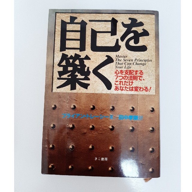 自己を築く 心を支配する７つの法則で、これだけあなたは変わる！